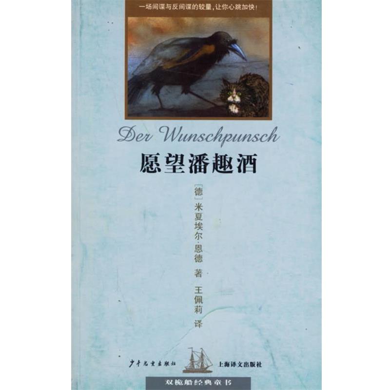 【正版书籍】 愿望潘趣酒 双桅船经典童书 (德)恩德(Ende,M.) 著,王佩莉 译 少年儿童出版社