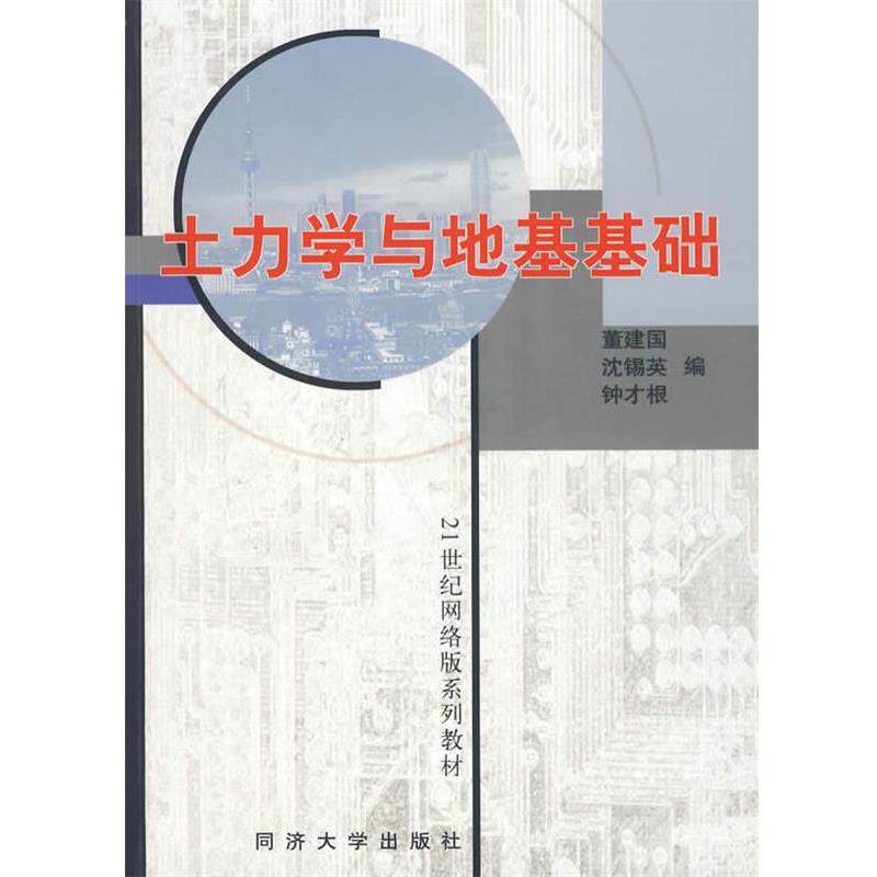 【正版书籍】 土力学与地基基础 董建国 等编 同济大学出版社