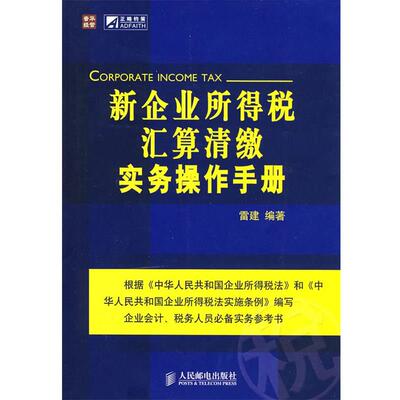 【正版书籍】 新企业所得税汇算清缴实务操作手册 雷建　编著 人民邮电出版社
