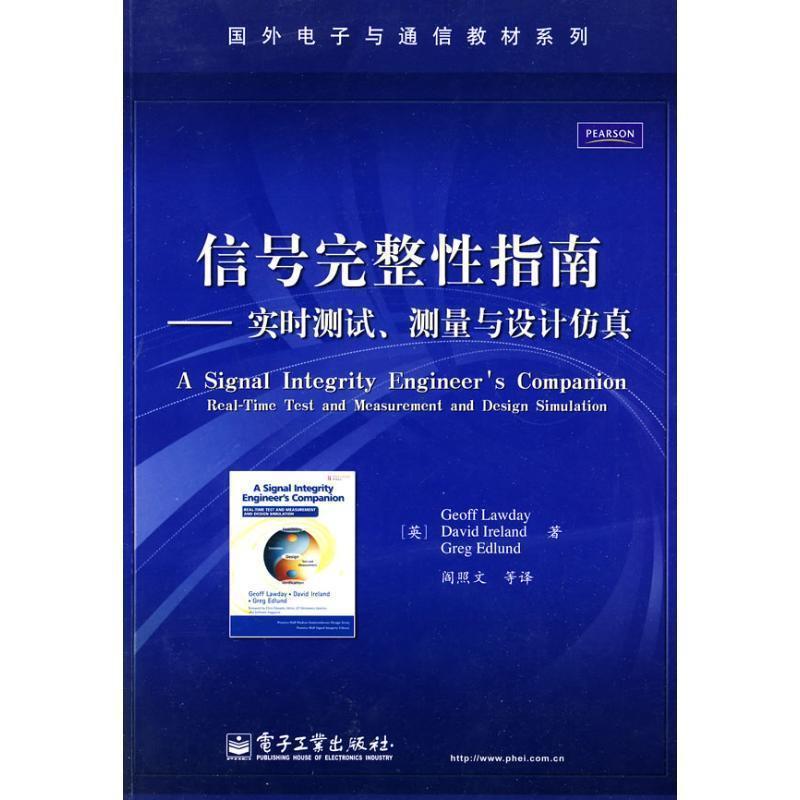 【正版书籍】 信号完整性指南:实时测试、测量与设计仿真 劳迪(Geoff Lawday) 电子工业出版社