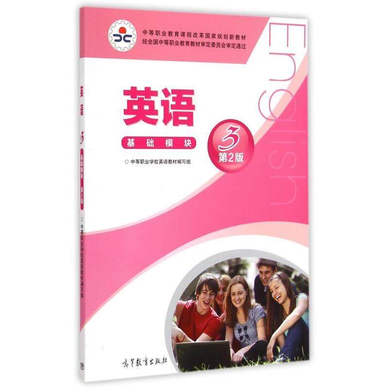 【正版书籍】 英语3基础模块 中等职业学校英语教材编写组 编 高等教育出版社