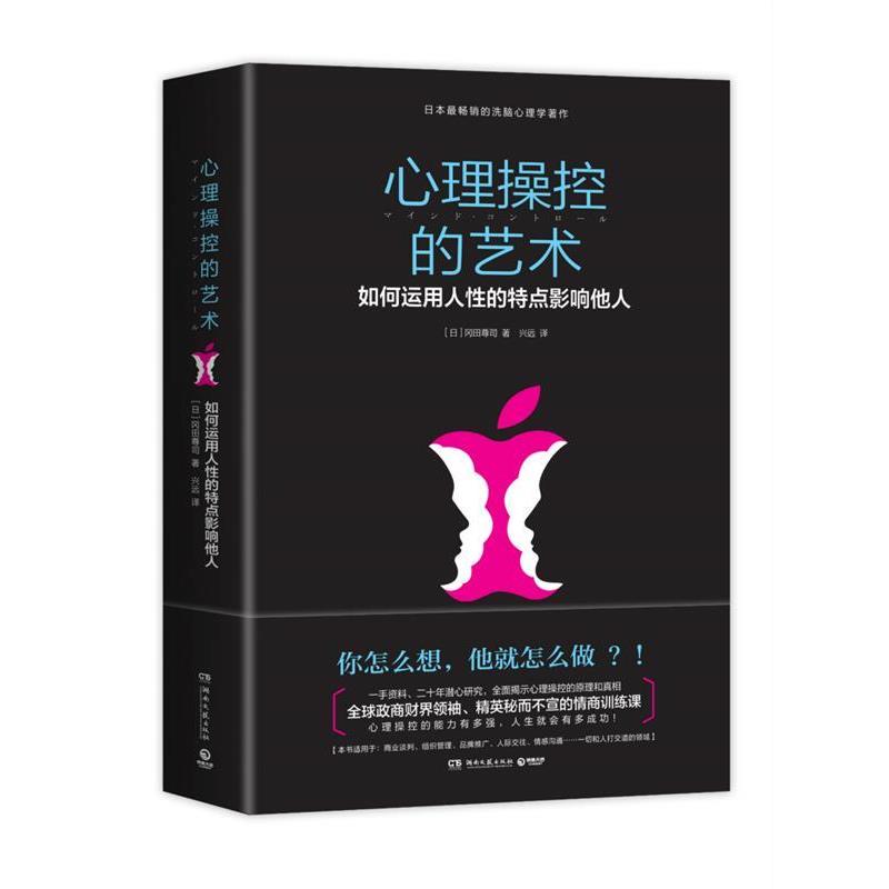 【正版书籍】 心理操控的艺术-如何运用人性的特点影响他人 (日)冈田尊司 著,兴运 译 湖南文艺出版社