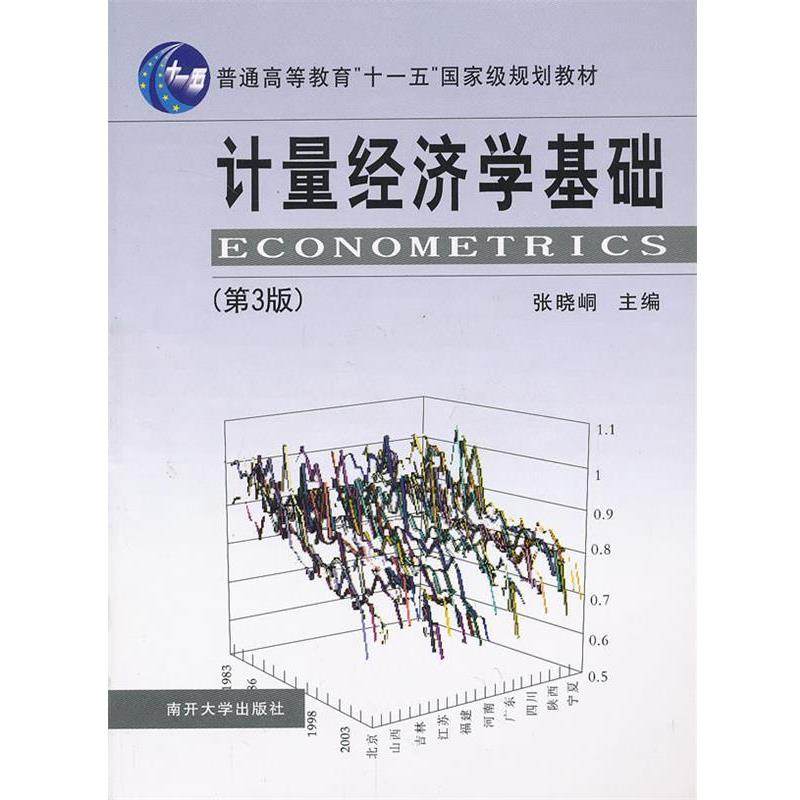 【正版书籍】 计量经济学基础 张晓峒　主编 南开大学出版社