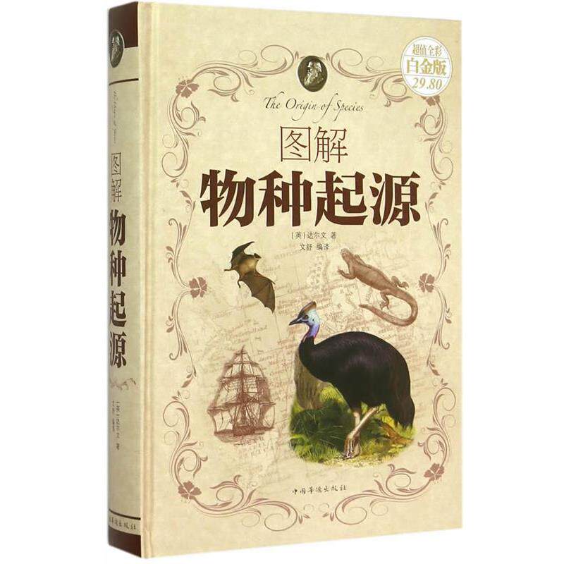 【正版书籍】 图解物种起源-全彩白金版 (英)达尔文 著,文舒 编译 中国华侨出版社