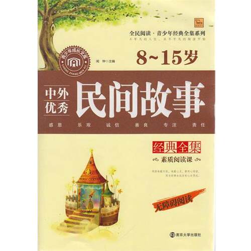 【正版书籍】 中外民间故事经典全集 8-15岁 无障碍阅读 闻钟　主编 南京大学出版社