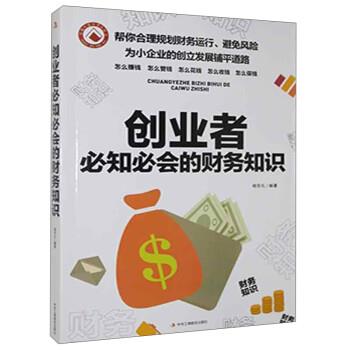 【正版书籍】 创业者必知必会的财务知识 杨东礼 中华工商联合出版社