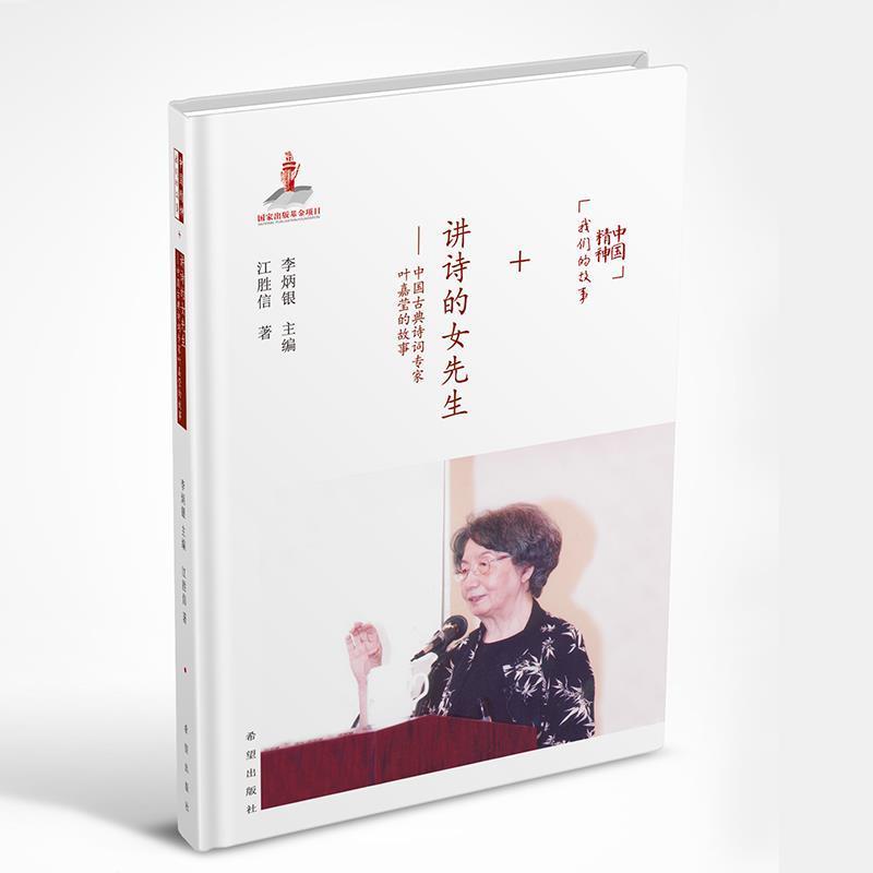 【正版书籍】 讲诗的女先生:中国古典诗词专家叶嘉莹的故事 江胜信,李炳银 希望出版社