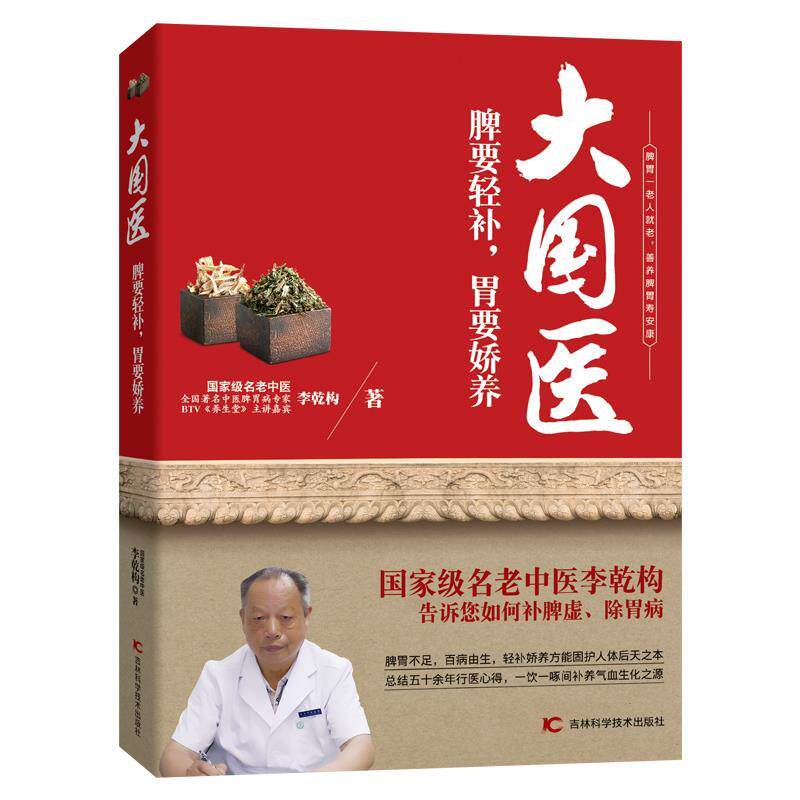 【正版书籍】 大国医:脾要轻补,胃要娇养 李乾构 吉林科学技术出版社