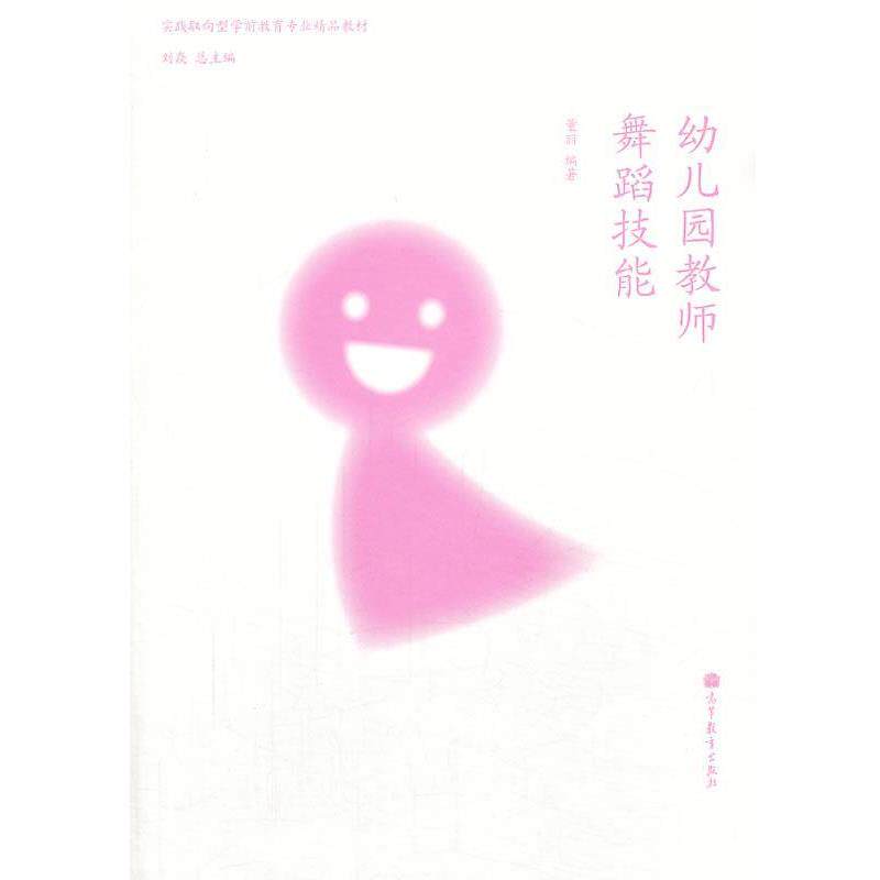 【正版书籍】 幼儿园教师舞舞蹈技能 董丽 高等教育出版社