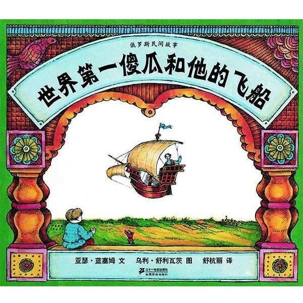 【正版书籍】 世界傻瓜和他的飞船 亚瑟·蓝塞姆 著 21世纪出版社