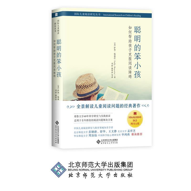 【正版书籍】 聪明的笨小孩：如何帮助孩子克服阅读障碍 [美]萨莉·施威茨（SallyShaywitz）,刘丽,康翠萍等 北京师范大学出版社