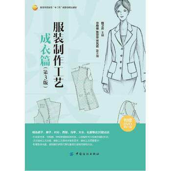 【正版书籍】 服装制作工艺-成衣篇 鲍卫君 中国纺织出版社