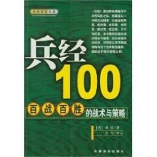 【正版书籍】 兵经100:百战百胜的战术与策略 经典智慧丛书 (明)揭暄 中国言实出版社