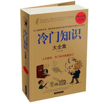 【正版书籍】 冷门知识 大全集 朱立春　主编 中国华侨出版社