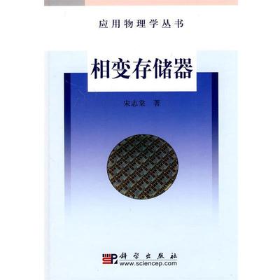 【正版书籍】 相变存储器 宋志棠 著 科学出版社