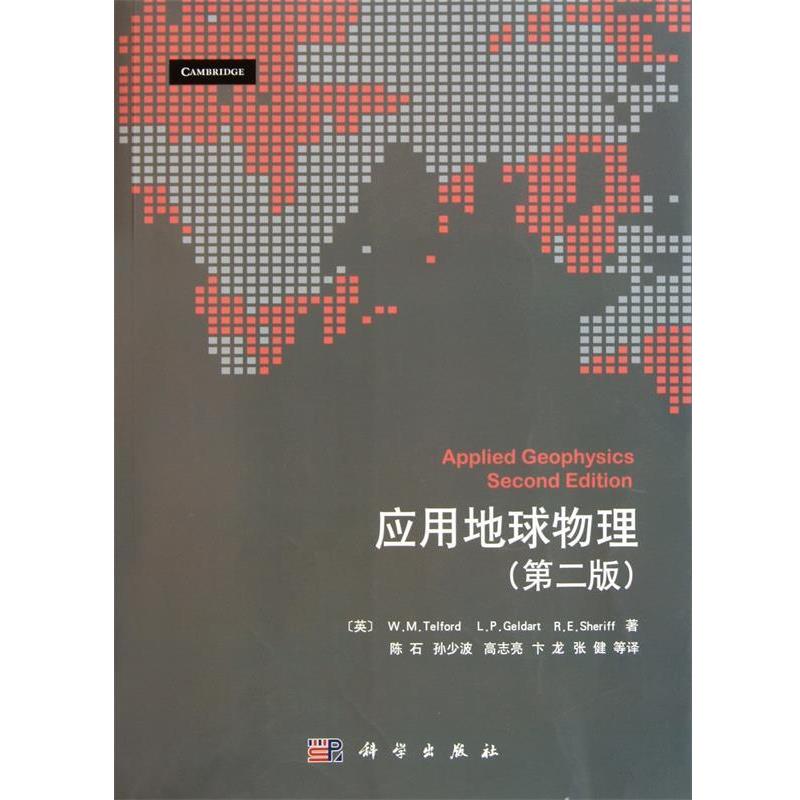 【正版书籍】 应用地球物理 （英）特尔福德等著,陈石等译 科学出版社