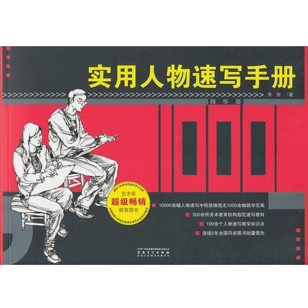 【正版书籍】 实用人物速写手册 常俊 安徽美术出版社