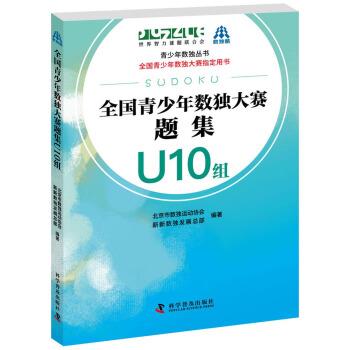 【正版书籍】 全国青少年数独大赛题集 U10组 北京市数独运动协会,新新数展总部 著 科学普及出版社