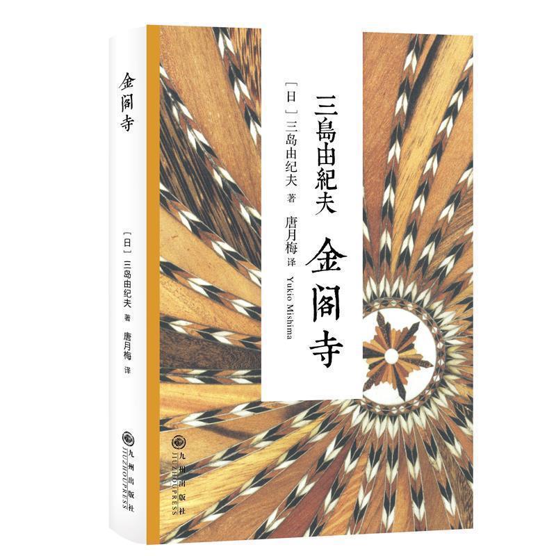 【正版书籍】 三岛由纪夫:金阁寺 [日]三岛由纪夫　著,唐月梅 译 九州出版社