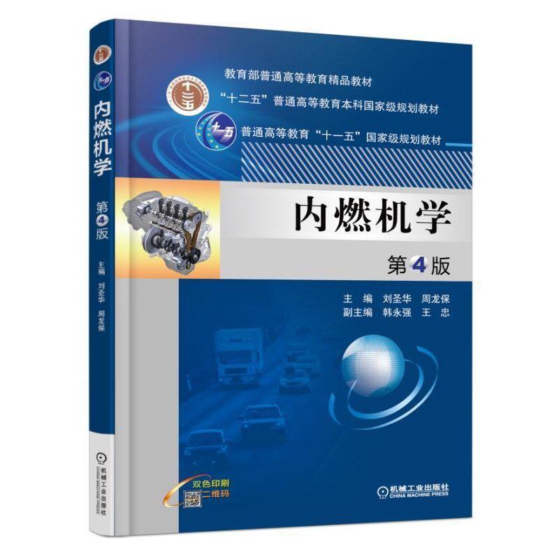 【正版书籍】 内燃机学 第4版 刘圣华 周龙保 副主编 韩永强 王忠 机械工业出版社