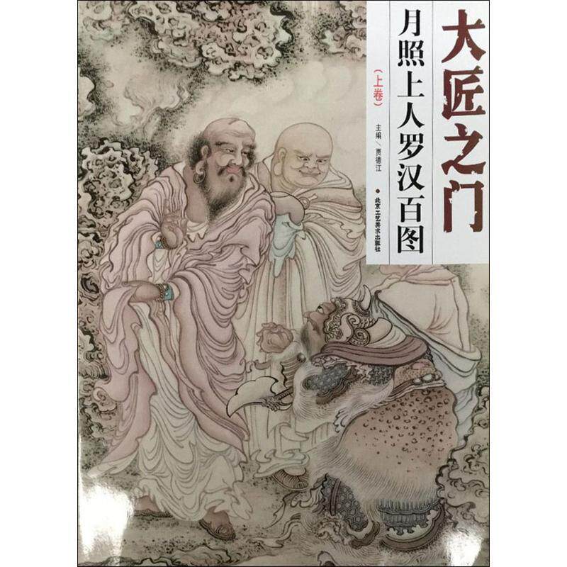 【正版书籍】 大匠之门:月照上人罗汉百图 贾德江 编 北京工艺美术出版社