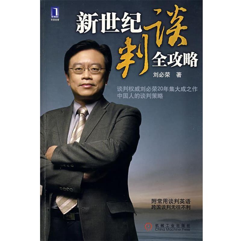 【正版书籍】 新世纪谈判全攻略 刘必荣 著 机械工业出版社