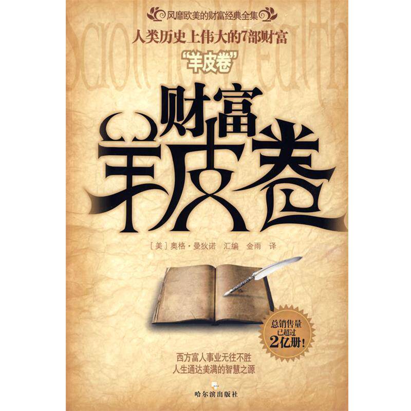 【正版书籍】 财富羊皮卷 (美)奥格·曼狄诺 汇编,金雨 译 哈尔滨出版社