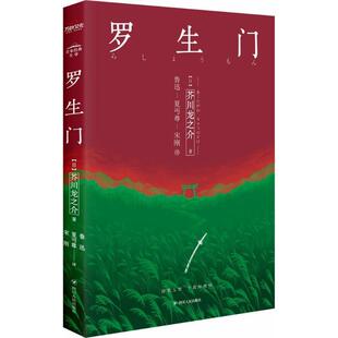 【正版书籍】 罗生门 [日] 芥川龙之介 著,鲁迅,夏丏尊,宋刚 译 四川人民出版社
