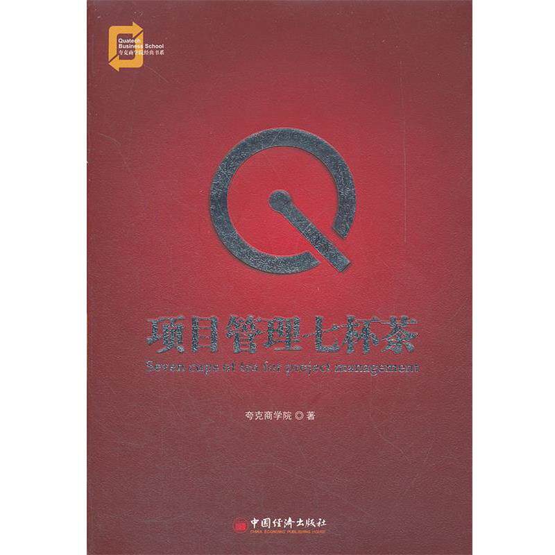 【正版书籍】 项目管理七杯茶 夸克商学院 著 中国经济出版社