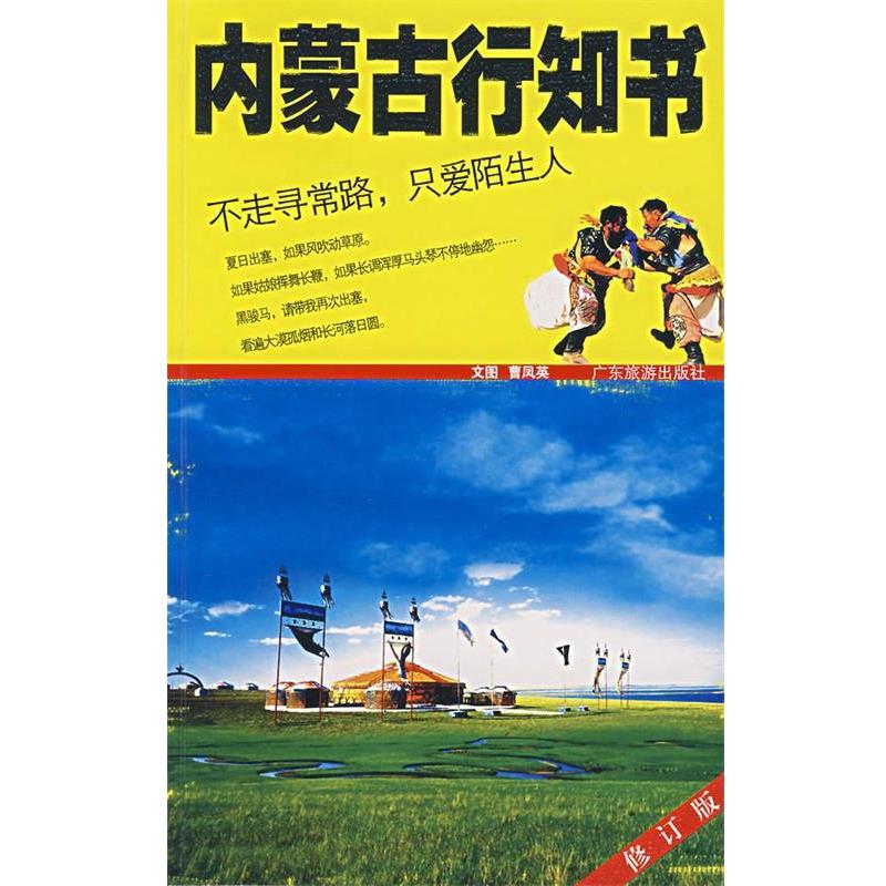 【正版书籍】 内蒙古行知书 曹凤英　文图 广东旅游出版社