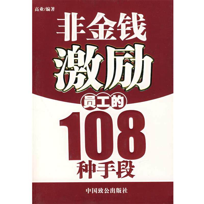 【正版书籍】 非金钱激励员工的108种手段 高业 编著 中国致公出版社