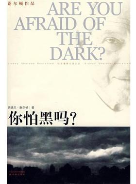 【正版书籍】 你怕黑吗？ (美)谢尔顿(Sheldon,S.) 著,刘珠还 译 译林出版社