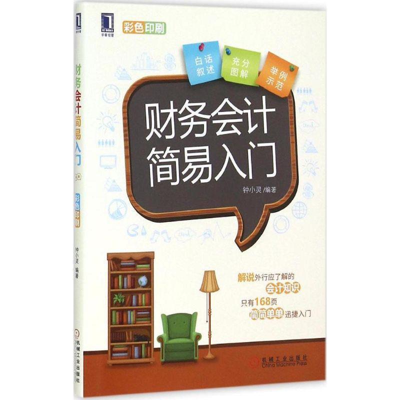 【正版书籍】 财务会计简易入门 钟小灵 编著 机械工业出版社