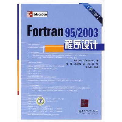 【正版书籍】 Fortran 95 2003程序设计 （美）查普曼（Chapman,S.J）　著,刘瑾　等译 中国电力出版社
