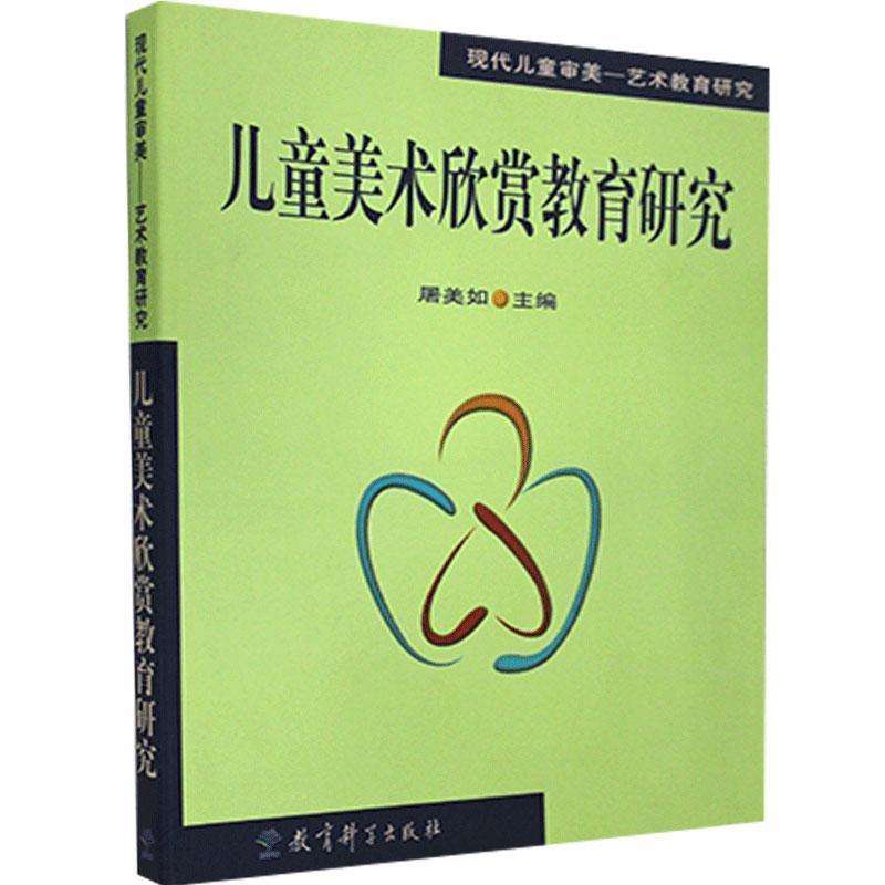 【正版书籍】 儿童美术欣赏教育研究 屠美如 主编 教育科学出版社
