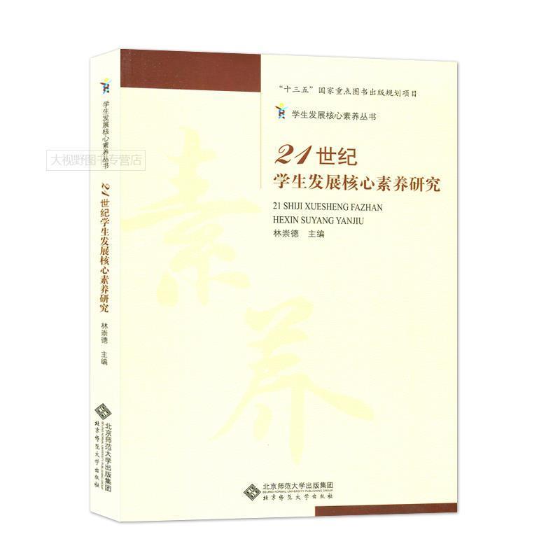 【正版书籍】 21世纪学展核心素养研究 林崇德　主编 北京师范大学出版社