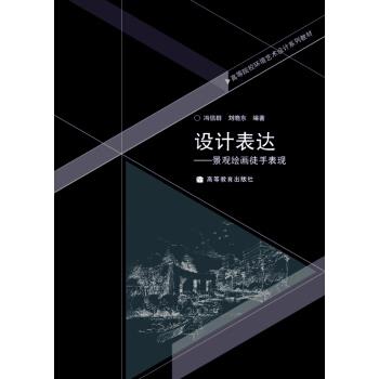 【正版书籍】 高等院校环境艺术设计系列教材·设计表达:景观绘画徒手表现 冯信群,刘晓东 著 高等教育出版社