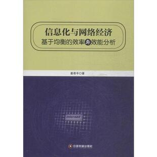 【正版书籍】 信息化与网络经济基于均衡的效率与效能分析 姜奇平 中国财富出版社