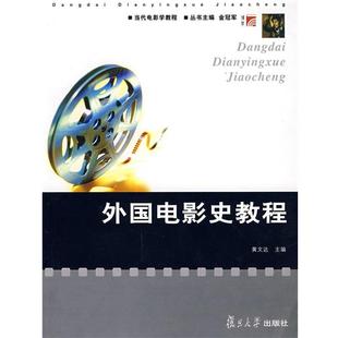 【正版书籍】 外国电影史教程 黄文达 复旦大学出版社