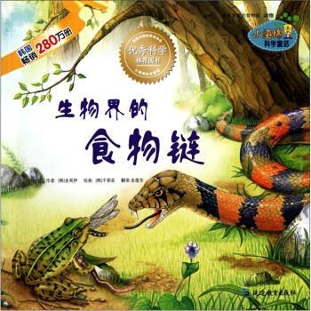 【正版书籍】 小海绵科学童话：生物界的食物链 金英伊著,千弼栾绘,金莲华 译 延边教育出版社