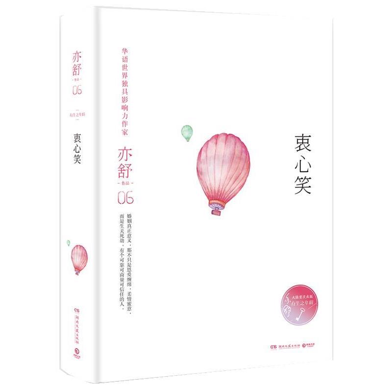 【正版书籍】 衷心笑 亦舒 湖南文艺出版社