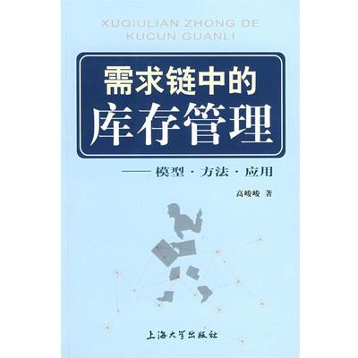 【正版书籍】 需求链中的库存管理--模型 方法 应用 高峻峻 上海大学出版社