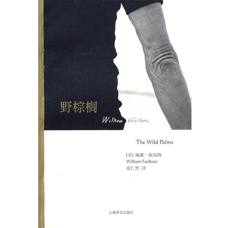 【正版书籍】 野棕榈 (美)福克纳(Faulkner,W.)著,蓝仁哲 译 上海译文出版社