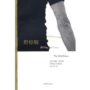 【正版书籍】 野棕榈 (美)福克纳(Faulkner,W.)著,蓝仁哲 译 上海译文出版社