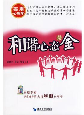 【正版书籍】 和谐心态是金 张晓平,常文,张荣　著 经济管理出版社