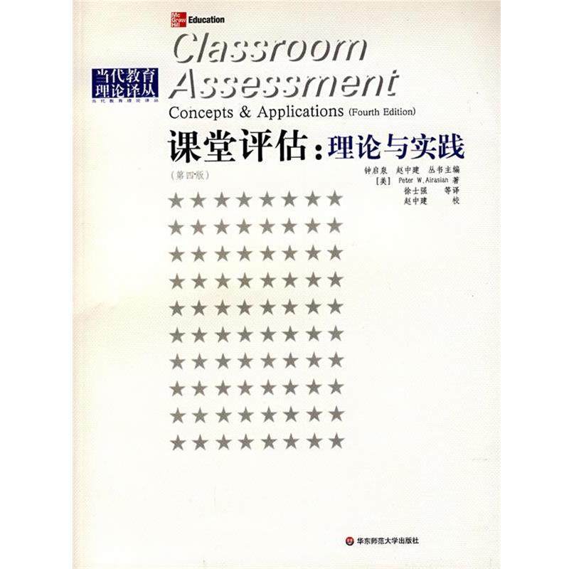 【正版书籍】 课堂评估：理论与实践 （美）阿来萨Peter W.Airasian　著,徐士强　译,赵中建　校译 华东师范大学出版社