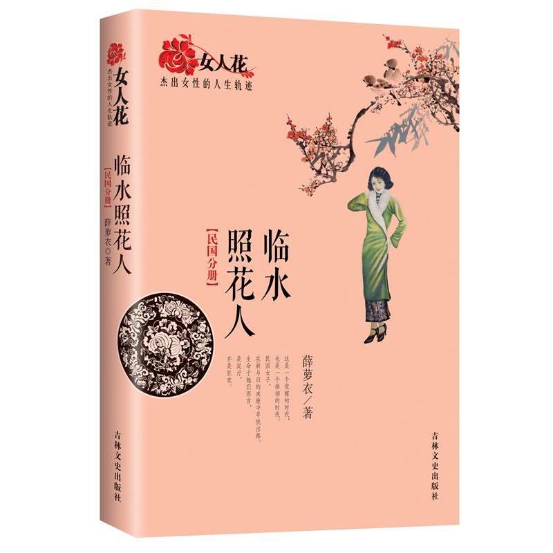 【正版书籍】 女人花:杰出女性的人生轨迹 临水照花人 薛萝衣　著 吉林文史出版社