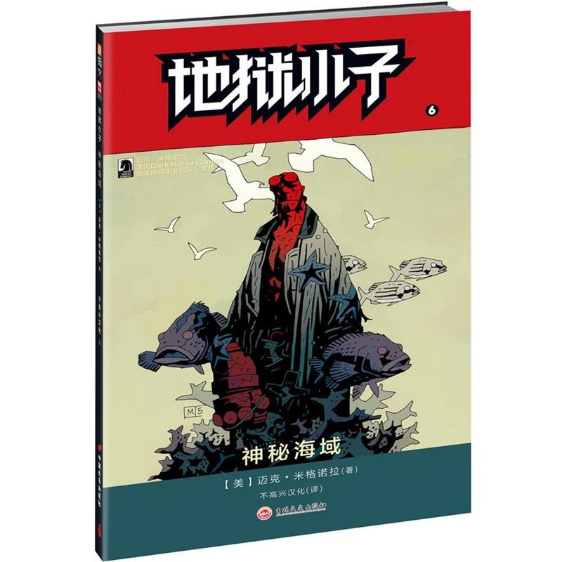 【正版书籍】 地狱小子6:神秘海域 【美】迈克·米格诺拉(Mike Mignola) 著 吉林文史出版社