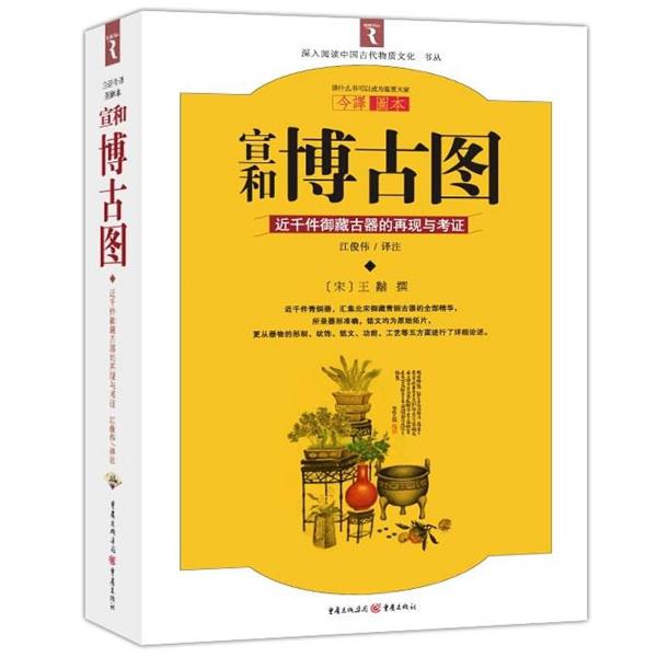 【正版书籍】 宣和博古图 (宋)王黼　撰,江俊伟　译注 重庆出版社