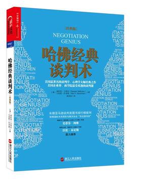 【正版书籍】 哈佛经典谈判术 (美)迪帕克· 马哈拉(Deepak Malhotra),马克斯·巴泽曼(Max H.Bazerman)著 浙江人民出版社